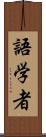 語学者 Scroll