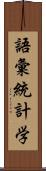 語彙統計学 Scroll