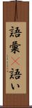 語彙(P) Scroll