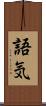 語気 Scroll