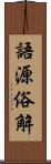 語源俗解 Scroll