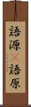 語源(P) Scroll