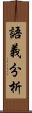 語義分析 Scroll