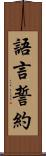 語言誓約 Scroll