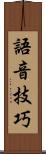 語音技巧 Scroll