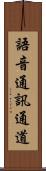 語音通訊通道 Scroll