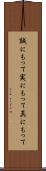 誠にもって Scroll