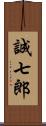誠七郎 Scroll