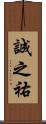 誠之祐 Scroll