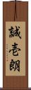 誠壱朗 Scroll