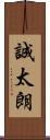 誠太朗 Scroll