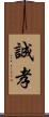 誠孝 Scroll
