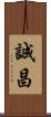 誠昌 Scroll