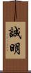 誠明 Scroll