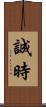 誠時 Scroll