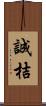 誠桔 Scroll