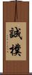 誠樸 Scroll