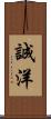 誠洋 Scroll