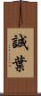 誠葉 Scroll