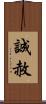 誠赦 Scroll