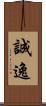 誠逸 Scroll