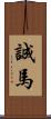 誠馬 Scroll