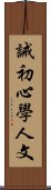 誡初心學人文 Scroll