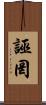 誣罔 Scroll