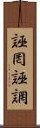 誣罔 Scroll