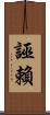 誣賴 Scroll