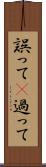 誤って(P) Scroll