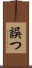 誤つ Scroll
