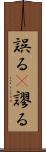 誤る(P) Scroll