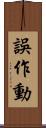誤作動 Scroll