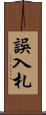 誤入札 Scroll