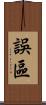 誤區 Scroll