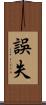 誤失 Scroll
