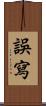 誤寫 Scroll