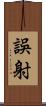 誤射 Scroll