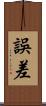 誤差 Scroll