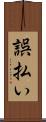 誤払い Scroll