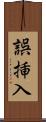 誤挿入 Scroll