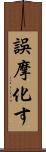 誤摩化す Scroll
