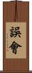 誤會 Scroll