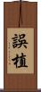 誤植 Scroll