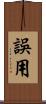 誤用 Scroll