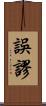 誤謬 Scroll