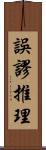 誤謬推理 Scroll