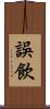 誤飲 Scroll