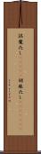 誤魔化し(ateji) Scroll